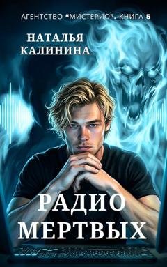 Обложка книги «Радио мертвых» — Наталья Калинина