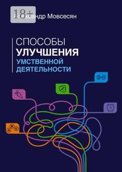 Обложка книги «Способы улучшения умственной деятельности» — Александр Мовсесян