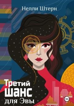 Обложка книги «Третий шанс для Эвы» — Нелли Штерн