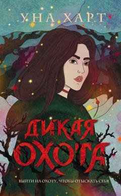 Обложка книги «Дикая Охота» — Уна Харт