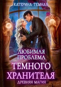 Обложка книги «Любимая проблема темного хранителя» — Катерина Темная