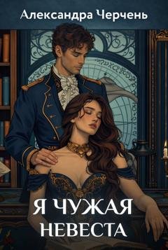 Обложка книги «Я чужая невеста» — Александра Черчень