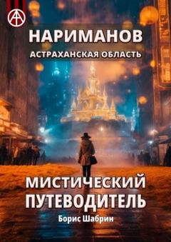Обложка книги «Нариманов. Астраханская область. Мистический путеводитель» — Борис Шабрин
