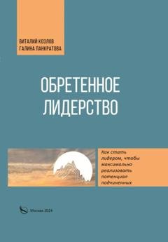 Обложка книги «Обретенное лидерство» — Галина Панкратова