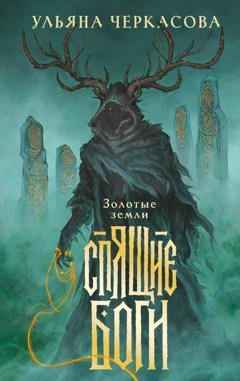Обложка книги «Спящие боги» — Ульяна Черкасова