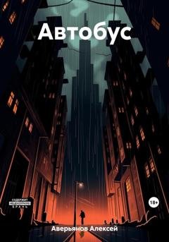 Обложка книги «Автобус» — Алексей Аверьянов