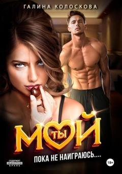 Обложка книги «Ты мой! Пока не наиграюсь…» — Галина Колоскова