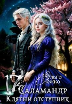 Обложка книги «Семнадцать Саламандр. Клятый отступник» — Ольга Снежко