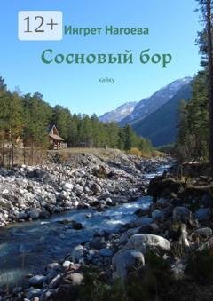 Обложка книги «Спокойствие гор» — Ингрет Нагоева