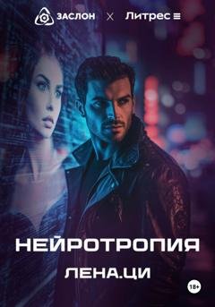 Обложка книги «Нейротропия» — Лена Ци