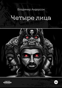Обложка книги «Четыре лица (книга первая)» — Владимир Андерсон