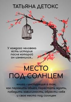 Обложка книги «Место под солнцем» — Татьяна Детокс