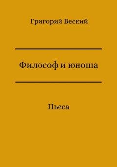 Обложка книги «Философ и юноша» — Григорий Веский
