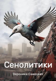 Обложка книги «Сенолитики» — Вероника Самоцкая