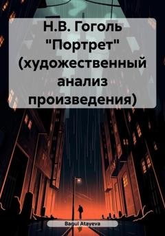 Обложка книги «Н.В. Гоголь «Портрет» (художественный анализ произведения)» — Bagul Atayeva