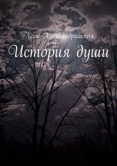 Обложка книги «История души» — Леся Александрийская
