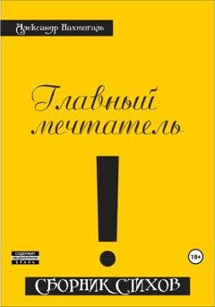 Обложка книги «Главный мечтатель. Сборник стихов» — Александр Нахтигаль