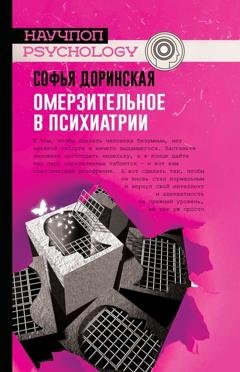 Обложка книги «Омерзительное в психиатрии» — Софья Доринская