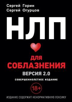Обложка книги «НЛП для соблазнения. Версия 2.0. Совершеннолетнее издание» — Сергей Горин
