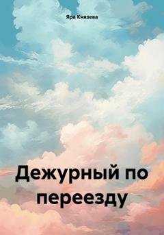 Обложка книги «Дежурный по переезду» — Яра Князева