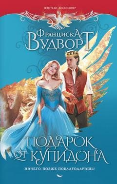 Обложка книги «Подарок от Купидона. Ничего, позже поблагодаришь!» — Франциска Вудворт