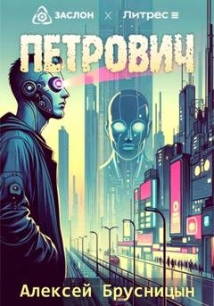 Обложка книги «Петрович» — Алексей Брусницын