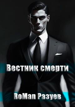 Обложка книги «Вестник смерти» — RoMan Разуев