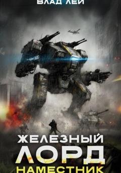 Обложка книги «Железный Лорд 2. Наместник» — Влад Лей