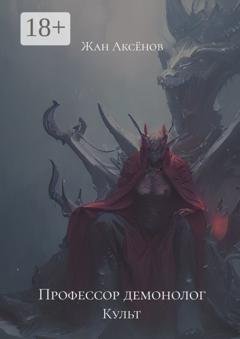 Обложка книги «Профессор-демонолог. Культ» — Жан Аксёнов