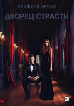 Обложка книги «Дворец страсти» — Олофина Эрмес