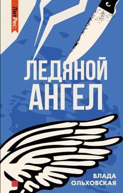 Обложка книги «Ледяной ангел» — Влада Ольховская