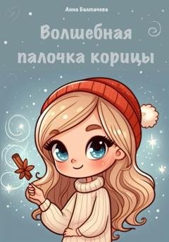 Обложка книги «Волшебная палочка корицы» — Анна Балтачева