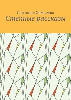 Обложка книги «Степные рассказы» — Салтанат Хамзеева