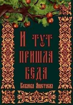 Обложка книги «И тут пришла беда» — Кожаева Анастасия