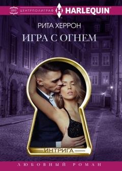 Обложка книги «Игра с огнем» — Рита Херрон