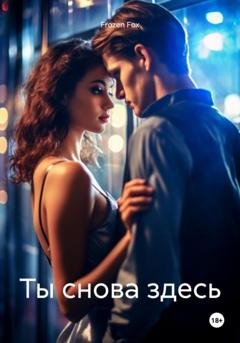 Обложка книги «Ты снова здесь» — Frozen Fox