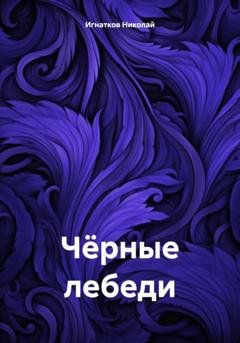 Обложка книги «Чёрные лебеди» — Николай Викторович Игнатков