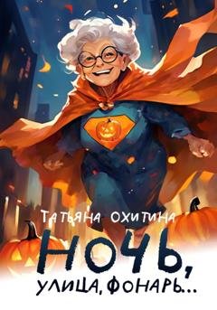 Обложка книги «Ночь улица, фонарь…» — Татьяна Охитина