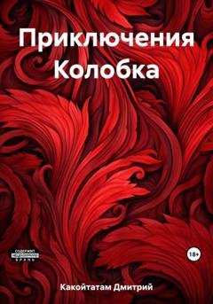 Обложка книги «Приключения Колобка» — Дмитрий Какойтатам