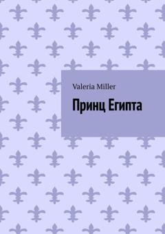 Обложка книги «Принц Египта» — Valeria Miller