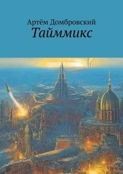 Обложка книги «Тайммикс» — Артём Домбровский
