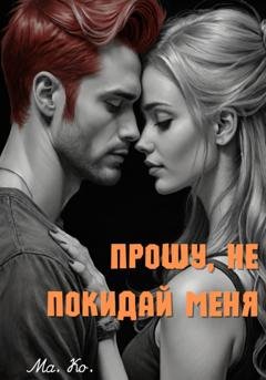 Обложка книги «Прошу, не покидай меня» — Ма. Ко.