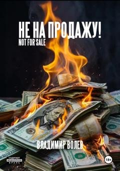 Обложка книги «Не на продажу!» — Владимир Волев