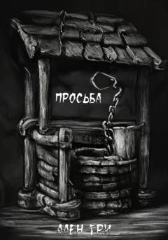 Обложка книги «Просьба» — Ален Гри
