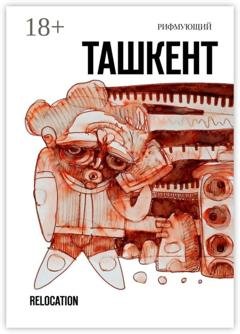 Обложка книги «Ташкент. Relocation» — Рифмующий