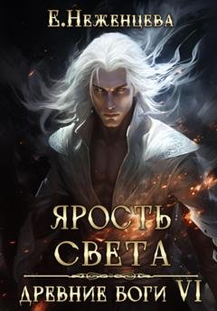 Обложка книги «Ярость Света» — Екатерина Викторовна Неженцева