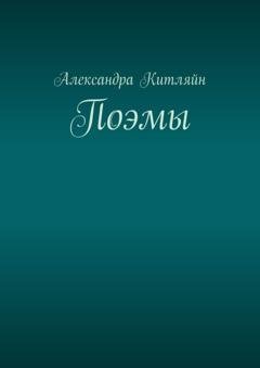 Обложка книги «Поэмы» — Александра Китляйн