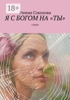 Обложка книги «Я с Богом на «ты». Стихи» — Римма Соколова