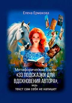 Обложка книги «Метафорические карты «33 подсказки для вдохновения автора», ведь текст сам себя не напишет» — Елена Ермакова