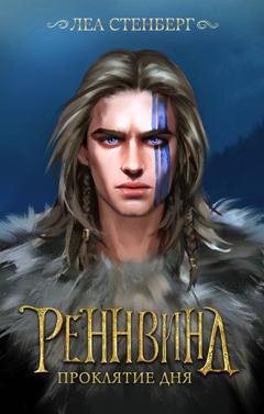 Обложка книги «Тайны Реннвинда. Проклятие дня» — Леа Стенберг